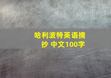 哈利波特英语摘抄 中文100字